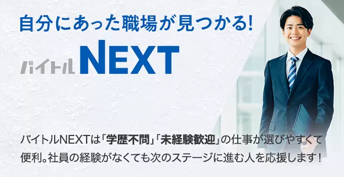 自分にあった職場が見つかる バイトルNEXT