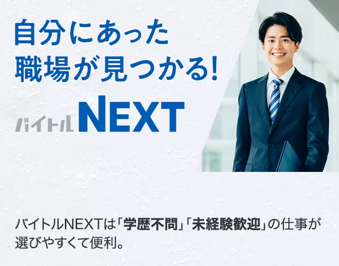 自分にあった職場が見つかる バイトルNEXT