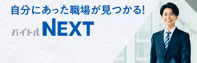 自分にあった職場が見つかる バイトルNEXT