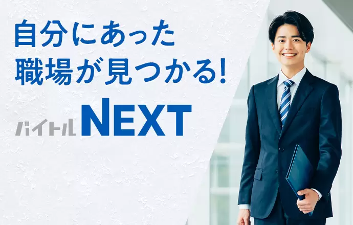 自分にあった職場が見つかる バイトルNEXT