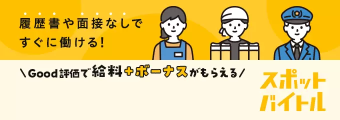 履歴書や面接なしですぐに働ける！Good評価で給料＋ボーナスがもらえる